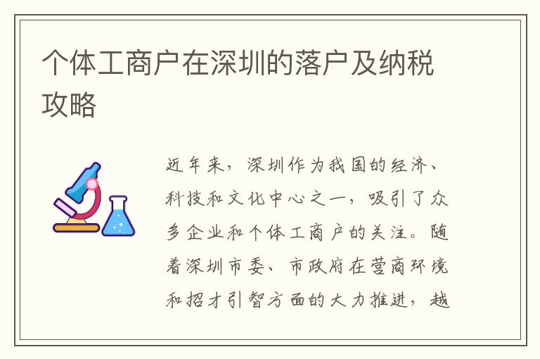 個體工商戶在深圳的落戶及納稅攻略