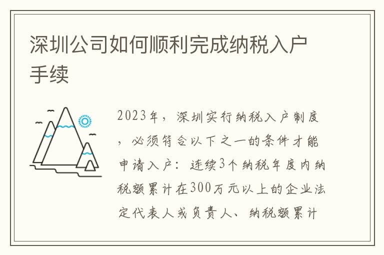 深圳公司如何順利完成納稅入戶手續