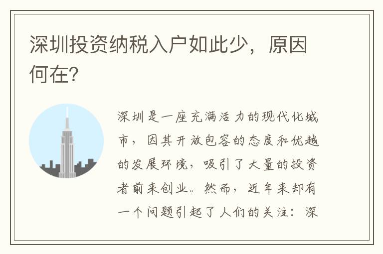 深圳投資納稅入戶如此少，原因何在？