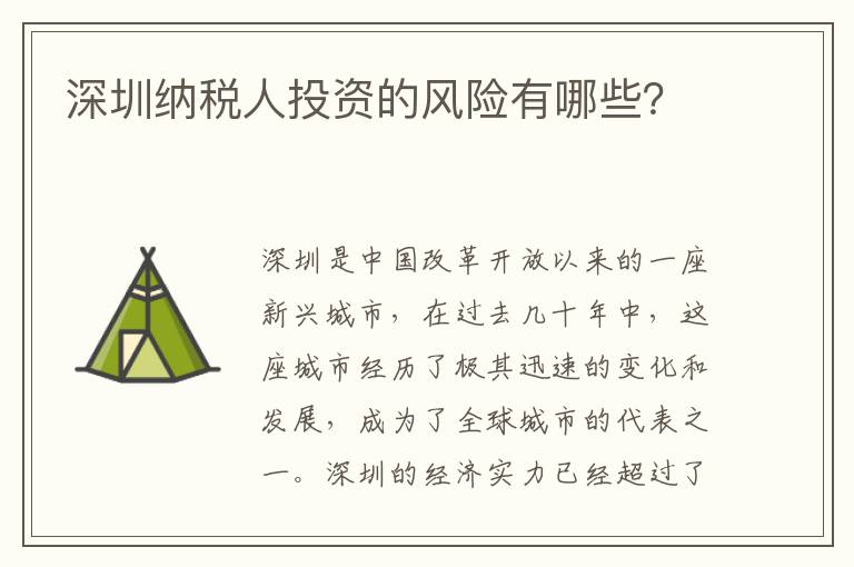 深圳納稅人投資的風險有哪些？