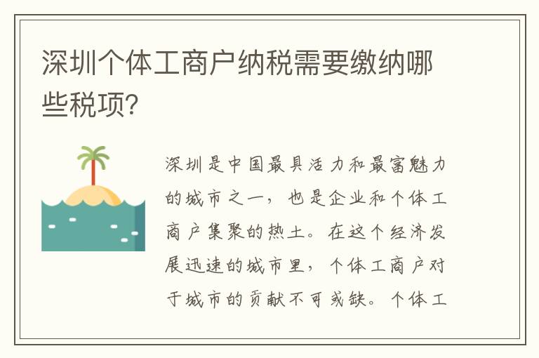 深圳個體工商戶納稅需要繳納哪些稅項？