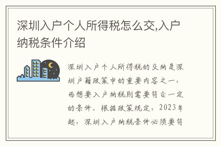 深圳入戶個人所得稅怎么交,入戶納稅條件介紹