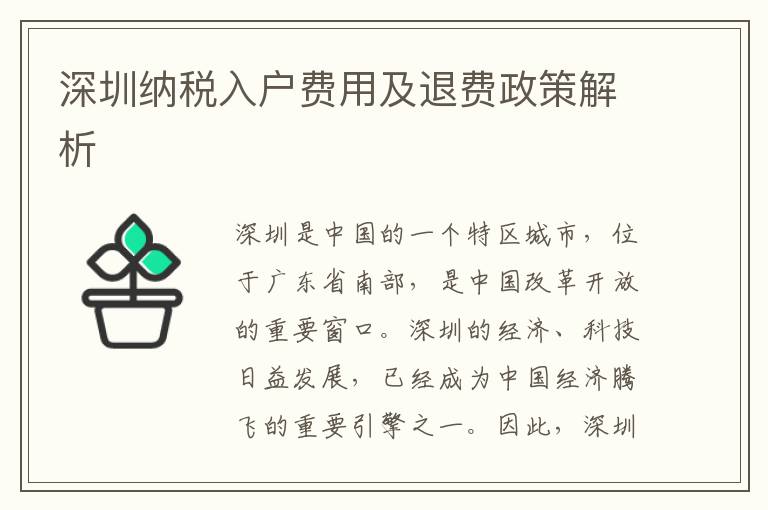 深圳納稅入戶費用及退費政策解析