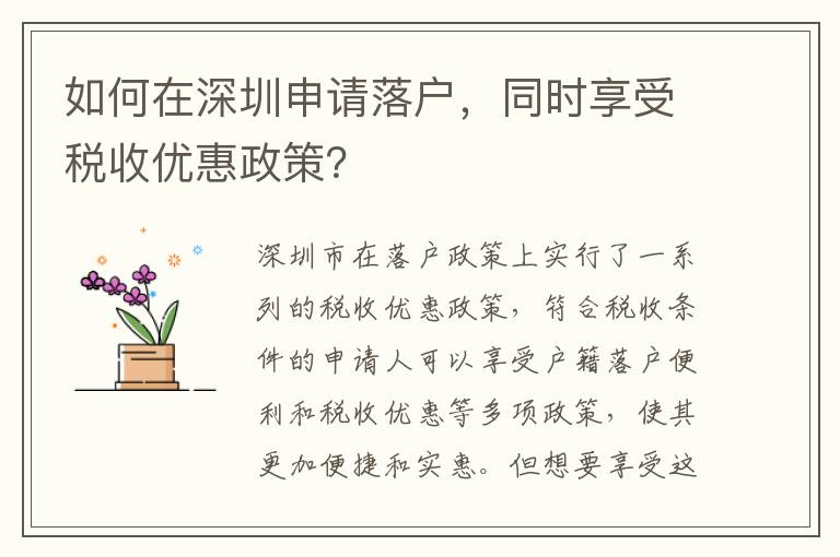 如何在深圳申請落戶，同時享受稅收優惠政策？