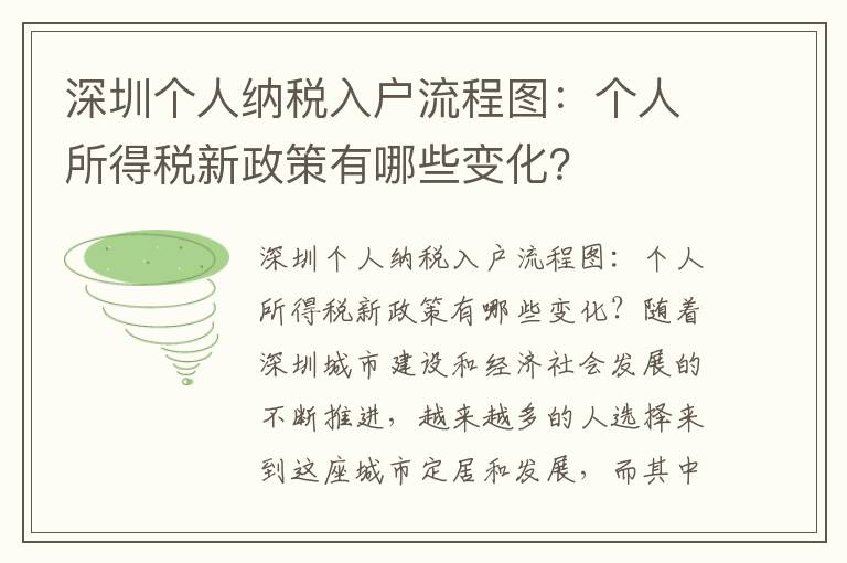 深圳個人納稅入戶流程圖：個人所得稅新政策有哪些變化？