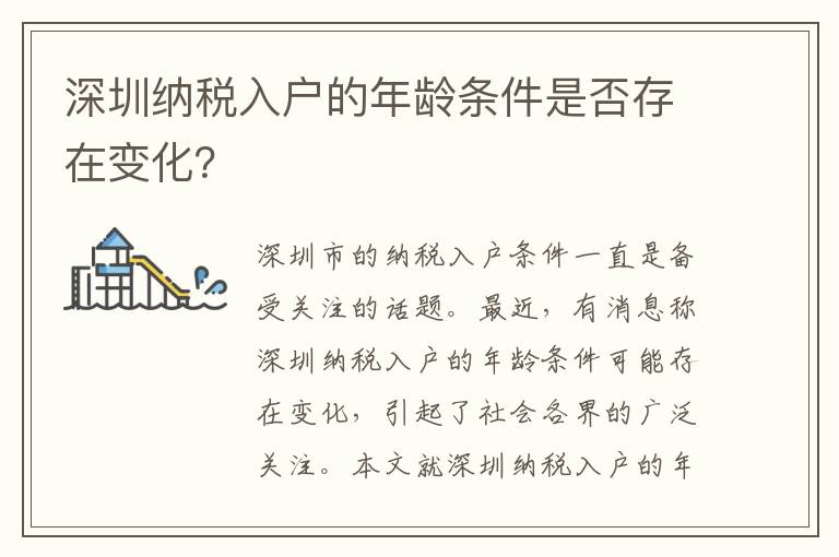 深圳納稅入戶的年齡條件是否存在變化？