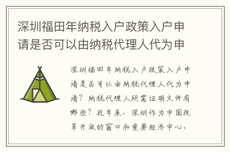 深圳福田年納稅入戶政策入戶申請是否可以由納稅代理人代為申請？納稅代理人所需證明文件有哪些？