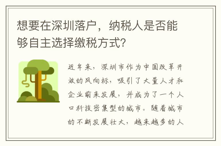 想要在深圳落戶，納稅人是否能夠自主選擇繳稅方式？