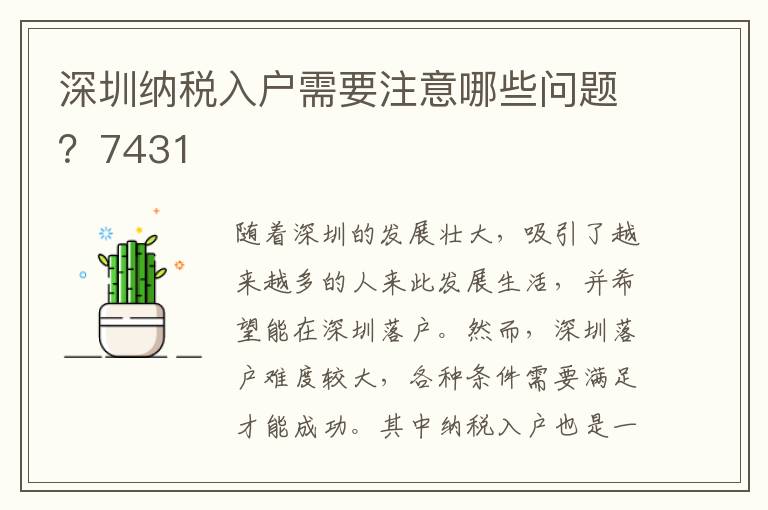 深圳納稅入戶需要注意哪些問題？7431