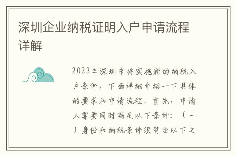 深圳企業納稅證明入戶申請流程詳解