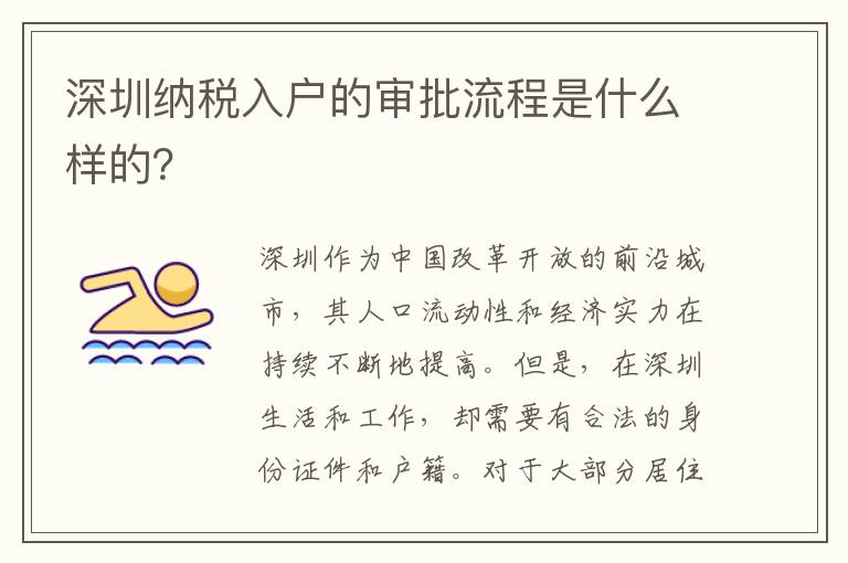 深圳納稅入戶的審批流程是什么樣的？