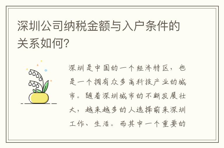 深圳公司納稅金額與入戶條件的關系如何？