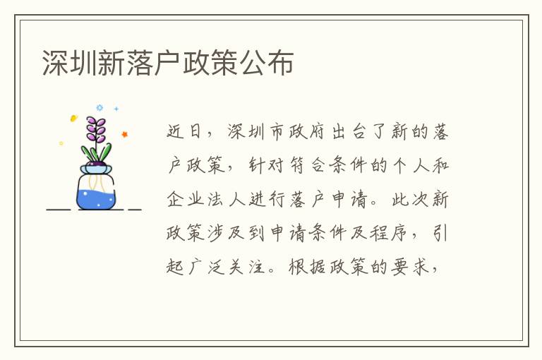 深圳新落戶政策公布