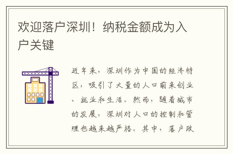 歡迎落戶深圳！納稅金額成為入戶關鍵