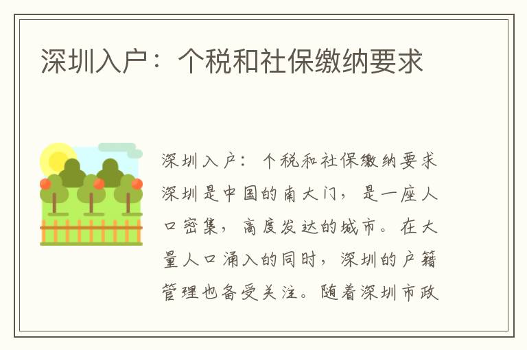 深圳入戶：個稅和社保繳納要求