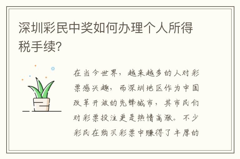 深圳彩民中獎如何辦理個人所得稅手續？