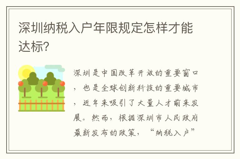 深圳納稅入戶年限規定怎樣才能達標？