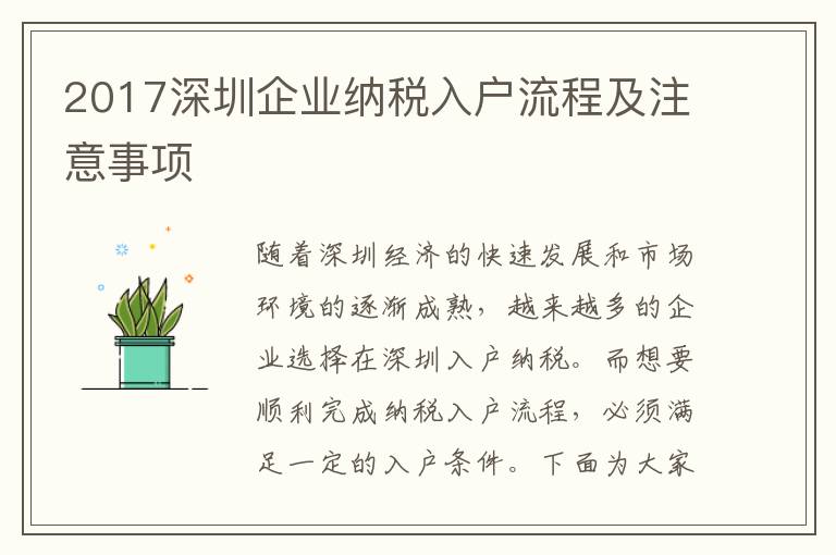 2017深圳企業納稅入戶流程及注意事項