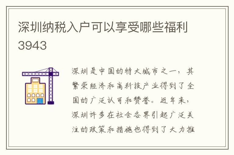 深圳納稅入戶可以享受哪些福利3943