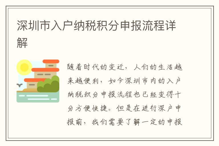 深圳市入戶納稅積分申報流程詳解