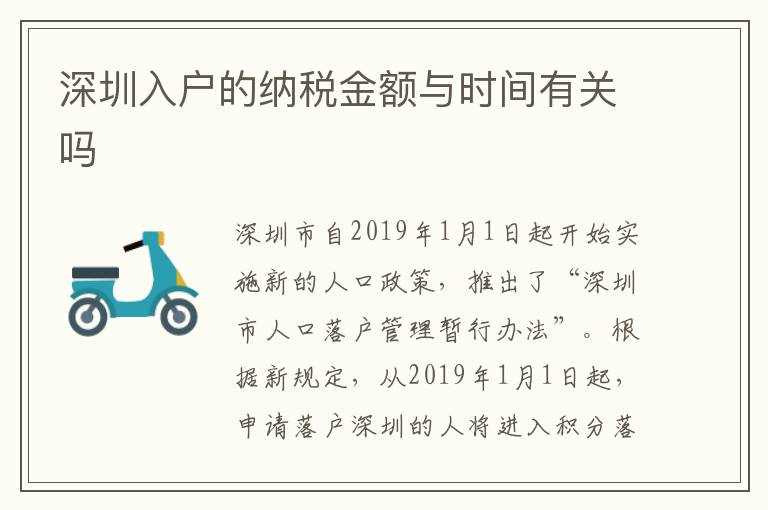 深圳入戶的納稅金額與時間有關嗎