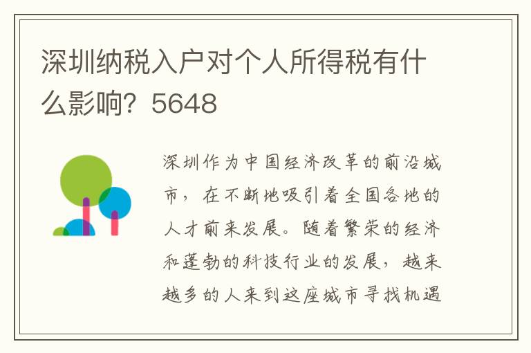 深圳納稅入戶對個人所得稅有什么影響？5648