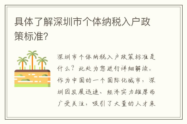 具體了解深圳市個體納稅入戶政策標準？