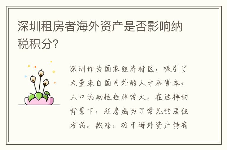 深圳租房者海外資產是否影響納稅積分？