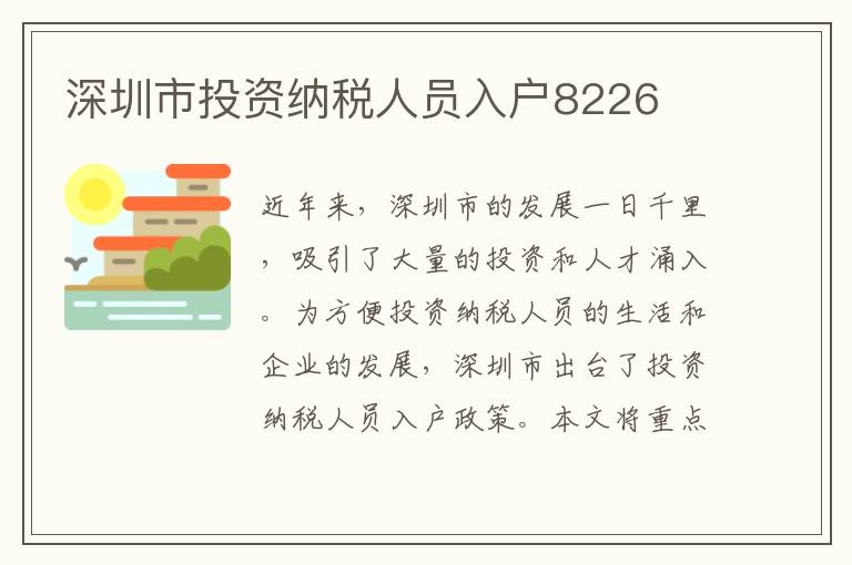 深圳市投資納稅人員入戶8226