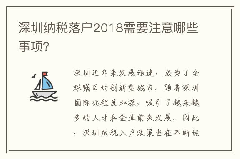 深圳納稅落戶2018需要注意哪些事項？