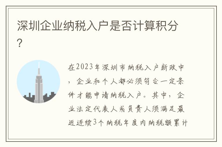 深圳企業納稅入戶是否計算積分？