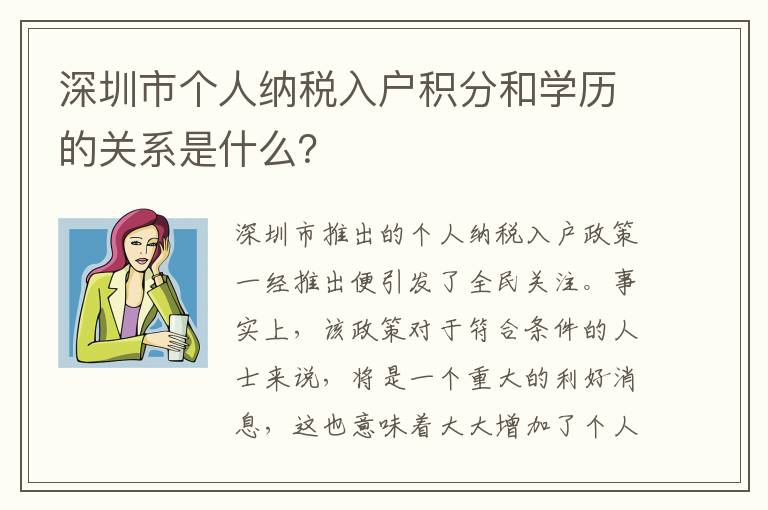 深圳市個人納稅入戶積分和學歷的關系是什么？