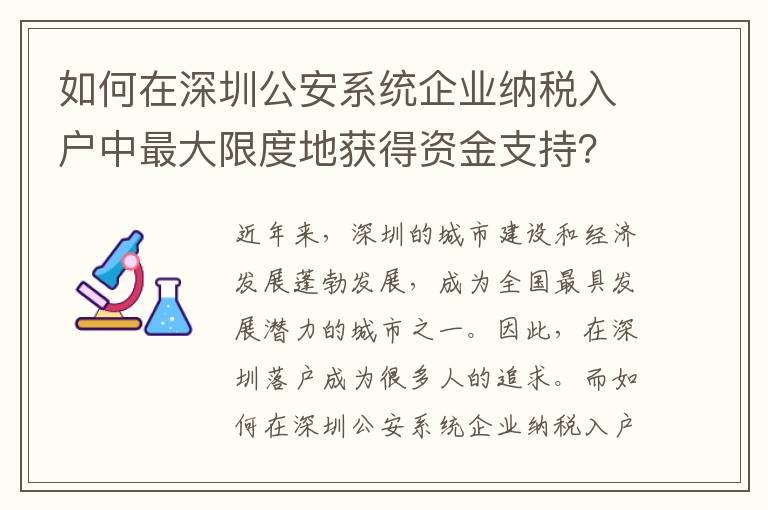 如何在深圳公安系統企業納稅入戶中最大限度地獲得資金支持？