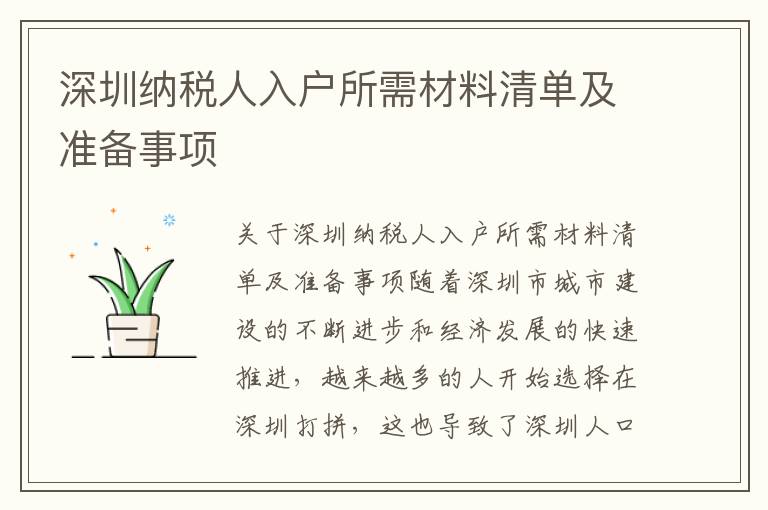 深圳納稅人入戶所需材料清單及準備事項