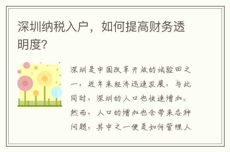 深圳納稅入戶，如何提高財務透明度？