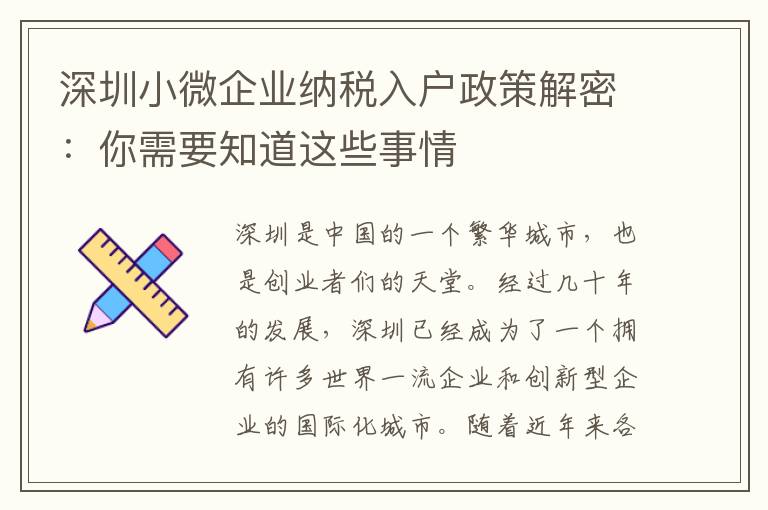 深圳小微企業納稅入戶政策解密：你需要知道這些事情