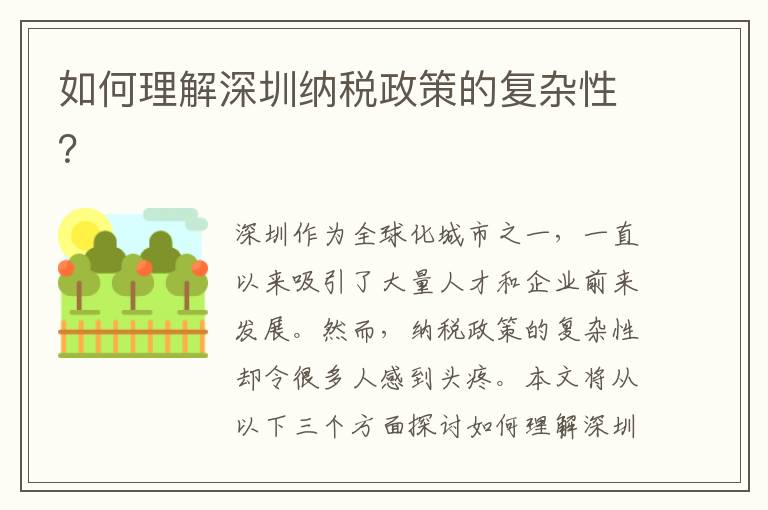 如何理解深圳納稅政策的復雜性？