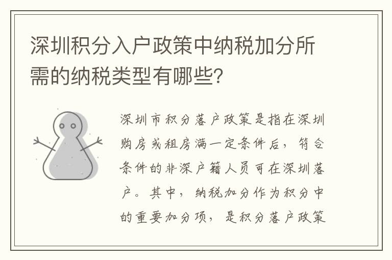 深圳積分入戶政策中納稅加分所需的納稅類型有哪些？