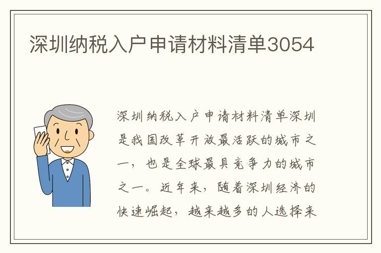 深圳納稅入戶申請材料清單3054