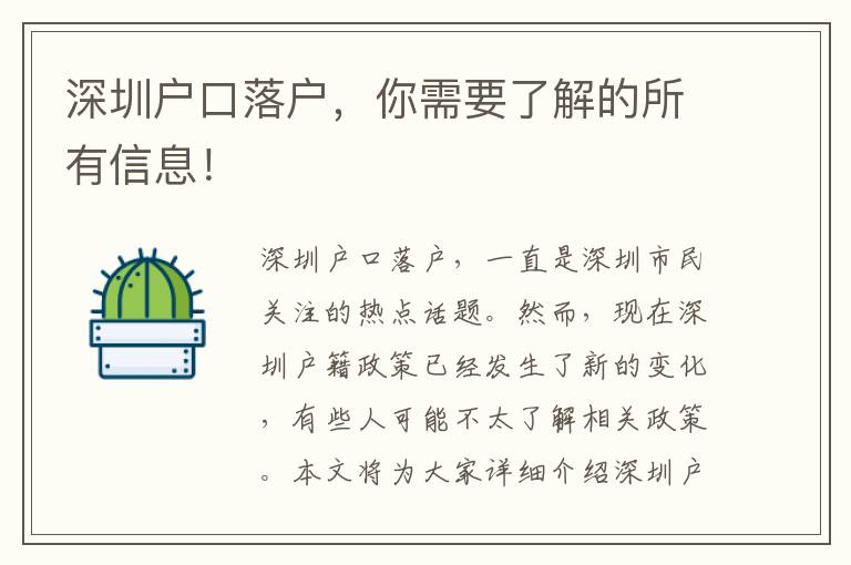 深圳戶口落戶，你需要了解的所有信息！