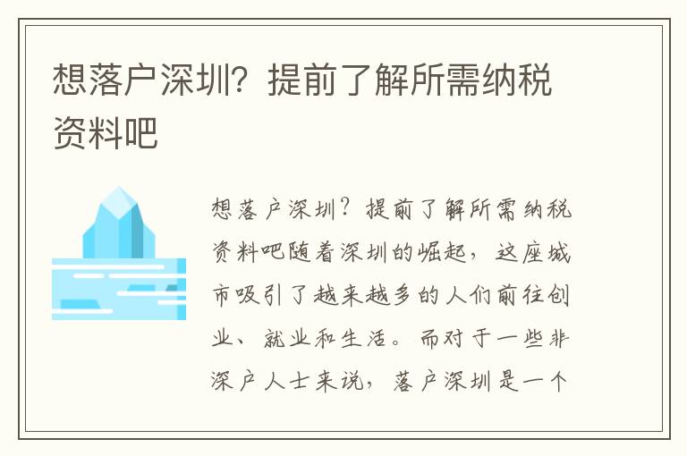 想落戶深圳？提前了解所需納稅資料吧