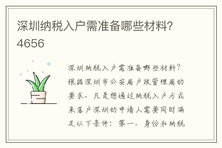 深圳納稅入戶需準備哪些材料？4656