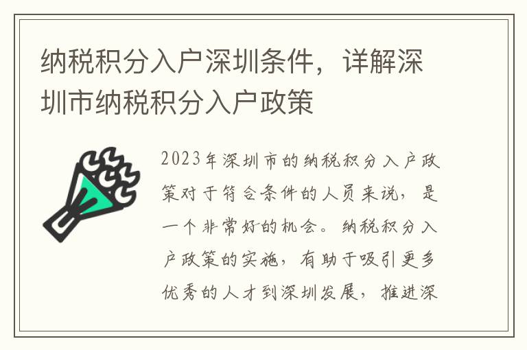 納稅積分入戶深圳條件，詳解深圳市納稅積分入戶政策