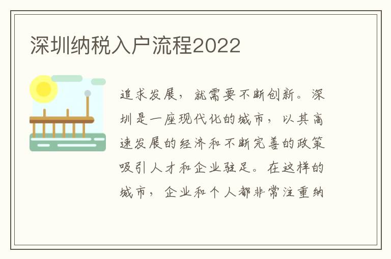 深圳納稅入戶流程2022