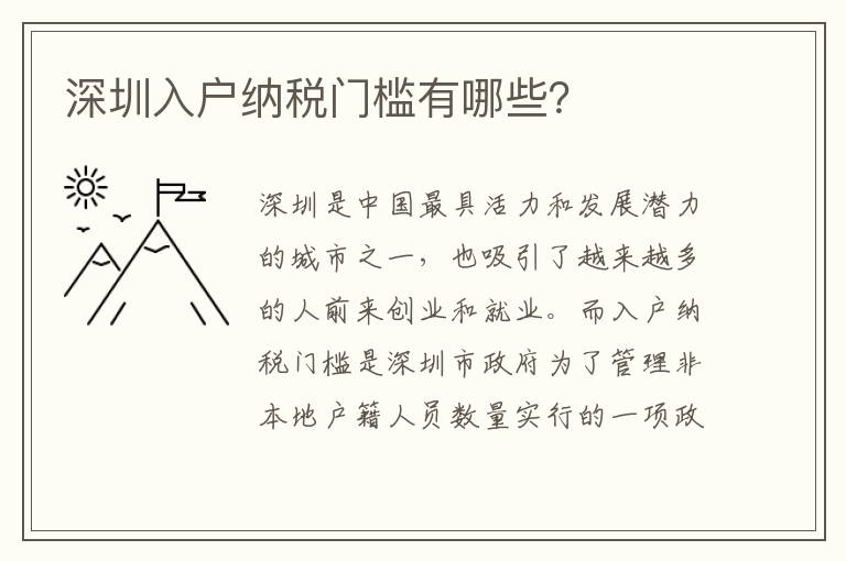 深圳入戶納稅門檻有哪些？