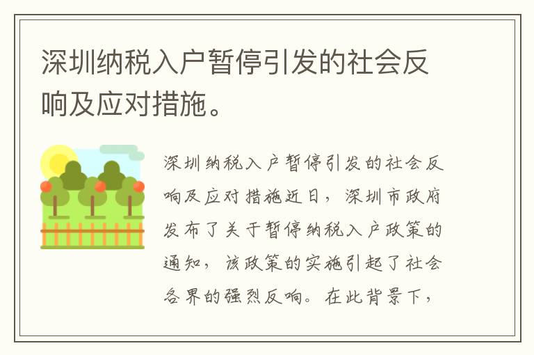 深圳納稅入戶暫停引發的社會反響及應對措施。