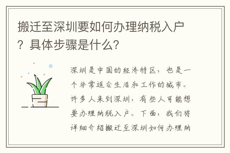 搬遷至深圳要如何辦理納稅入戶？具體步驟是什么？