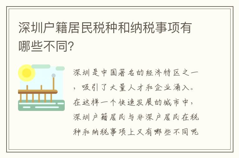 深圳戶籍居民稅種和納稅事項有哪些不同？