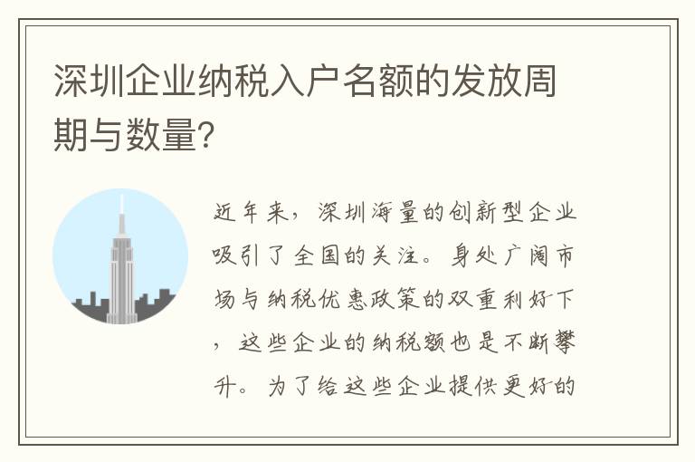 深圳企業納稅入戶名額的發放周期與數量？