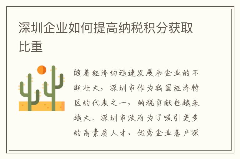 深圳企業如何提高納稅積分獲取比重